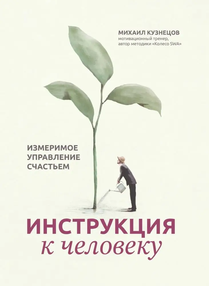 Инструкция к человеку: измеримое управление счастьем фото книги