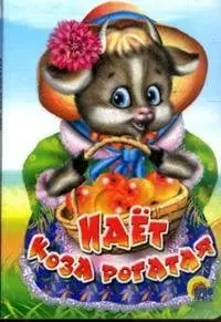 Идёт коза рогатая фото книги