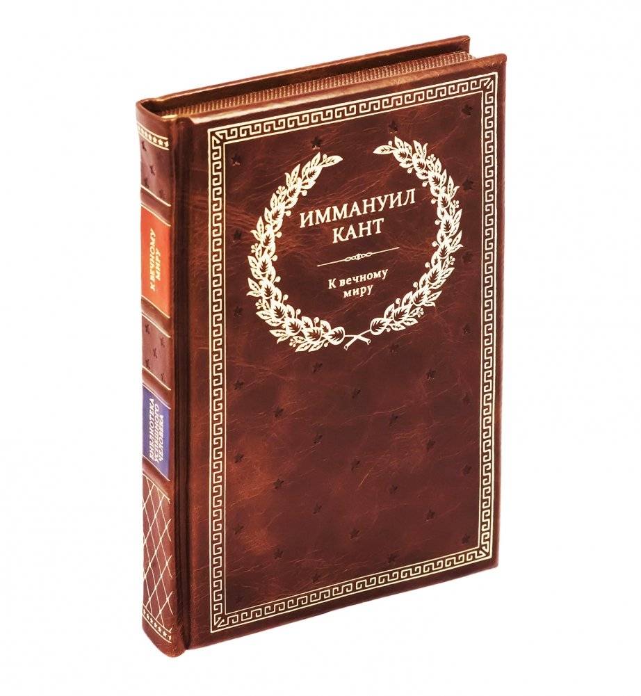 К вечному миру. Философско-исторические и политические сочинения фото книги 2