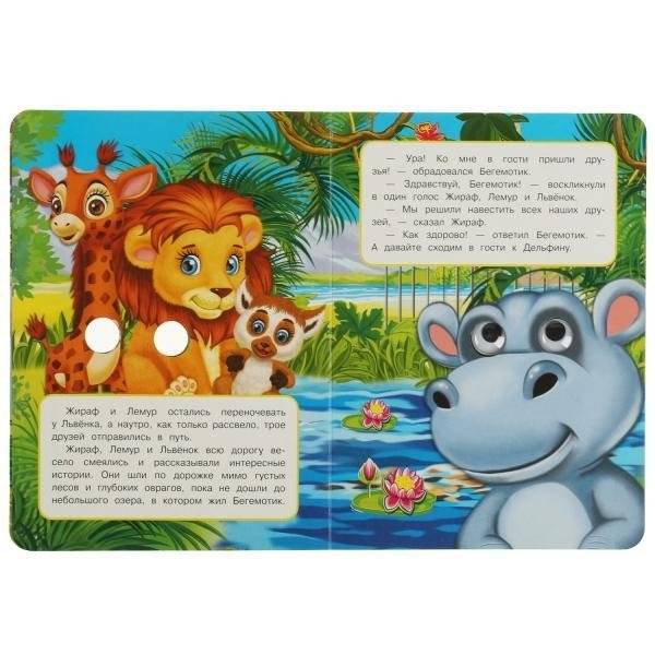 Жираф. Поход в гости. Книжка с глазками фото книги 2