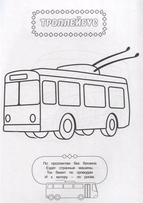 Раскраска для мальчиков. Транспорт фото книги 3