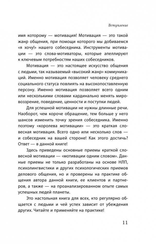Как мотивировать одним словом. 50 приемов НЛП фото книги 11