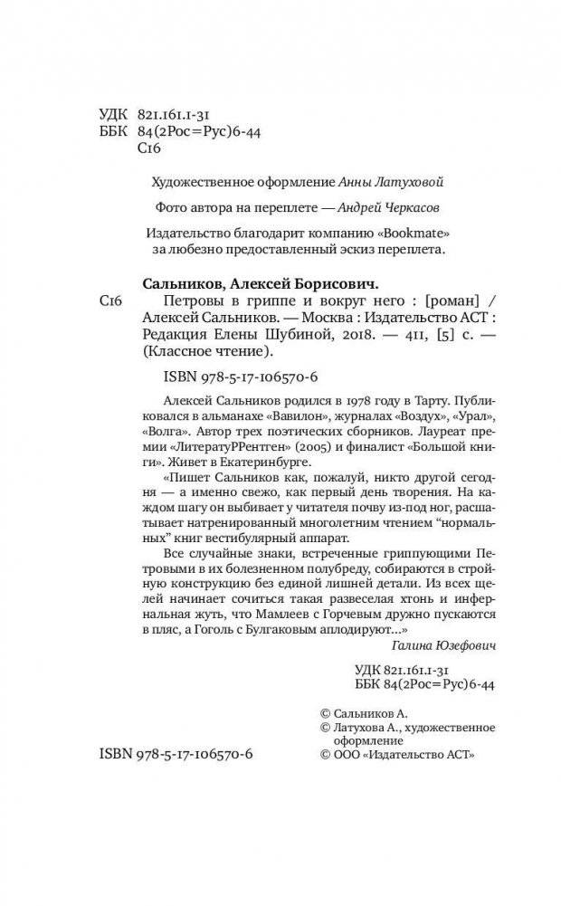 Петровы в гриппе и вокруг него фото книги 4