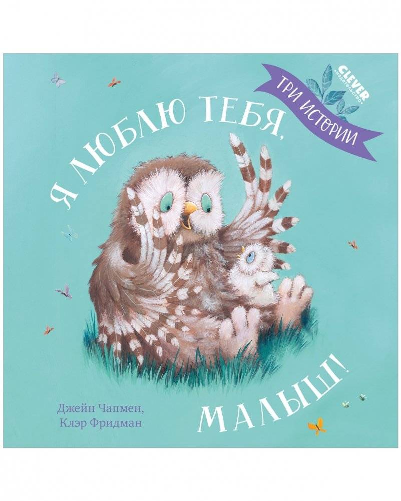 Я люблю тебя, малыш! Три истории фото книги 2