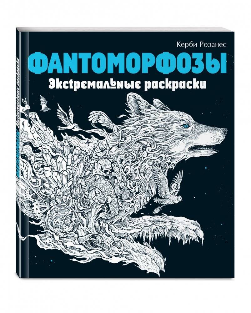 Фантоморфозы. Экстремальные раскраски фото книги 2