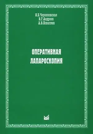 Оперативная лапароскопия фото книги