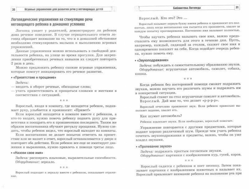 Игровые упражнения для развития речи у неговорящих детей фото книги 2