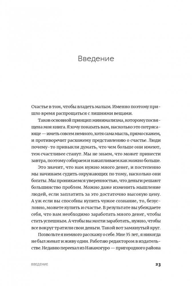 Прощайте, вещи! Новый японский минимализм фото книги 11