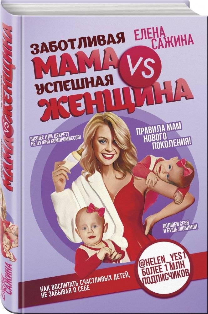 Заботливая мама VS Успешная женщина. Правила мам нового поколения фото книги 2
