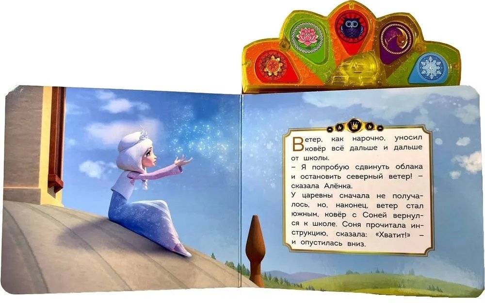 Музыкальная книга. Царевны. Волшебный ковер. Музыкальная корона фото книги 2