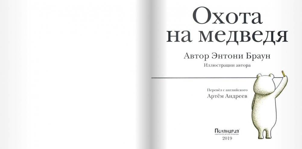 Охота на медведя фото книги 2