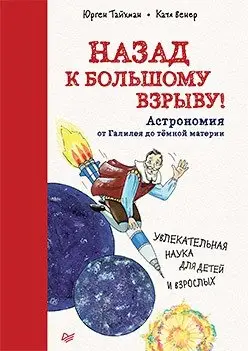 Назад к Большому взрыву! Астрономия от Галилея до тёмной материи фото книги