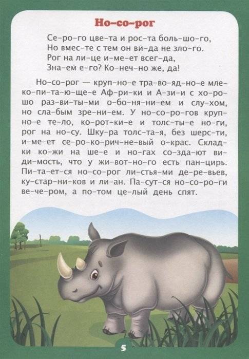 Интересно про животных. Слоговой тренажёр фото книги 3