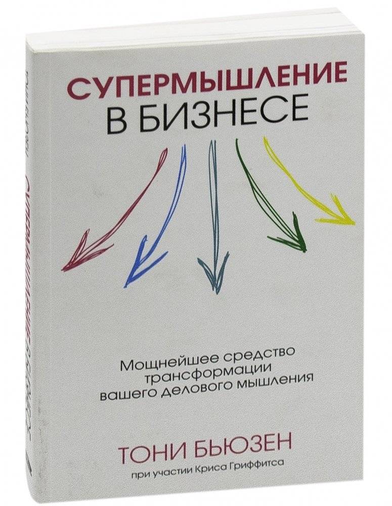Супермышление в бизнесе фото книги 13