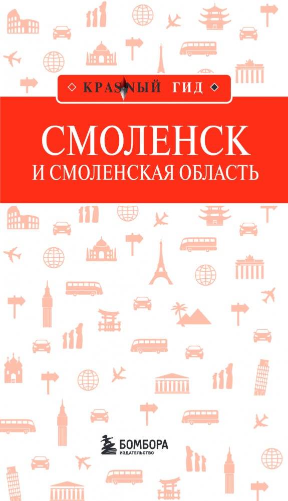 Смоленск и Смоленская область фото книги 5