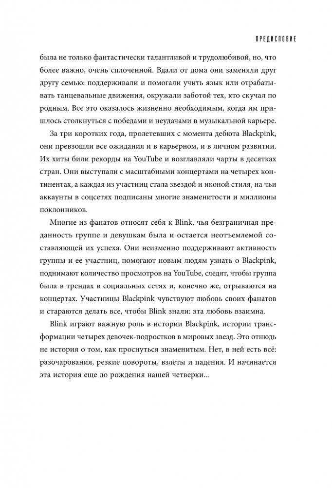 BLACKPINK in your area! Биография самых популярных К-РОР див фото книги 9