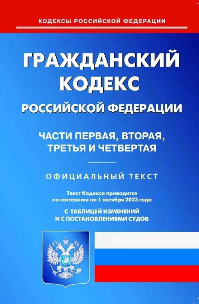 ГК РФ. Ч. 1-4 (по сост. на 01.10.2023 г.) фото книги