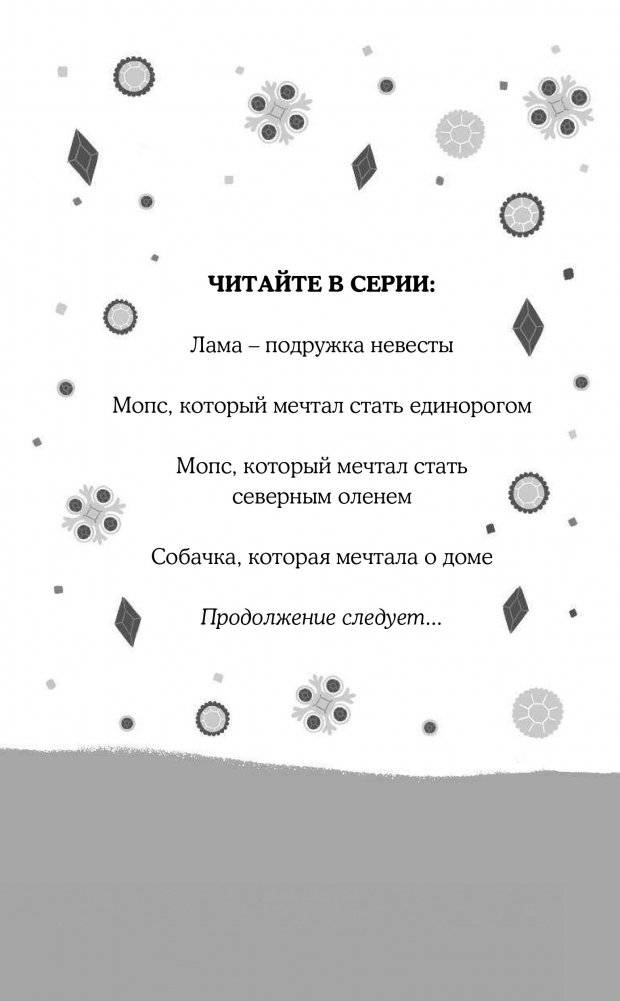 Собачка, которая мечтала о доме фото книги 15
