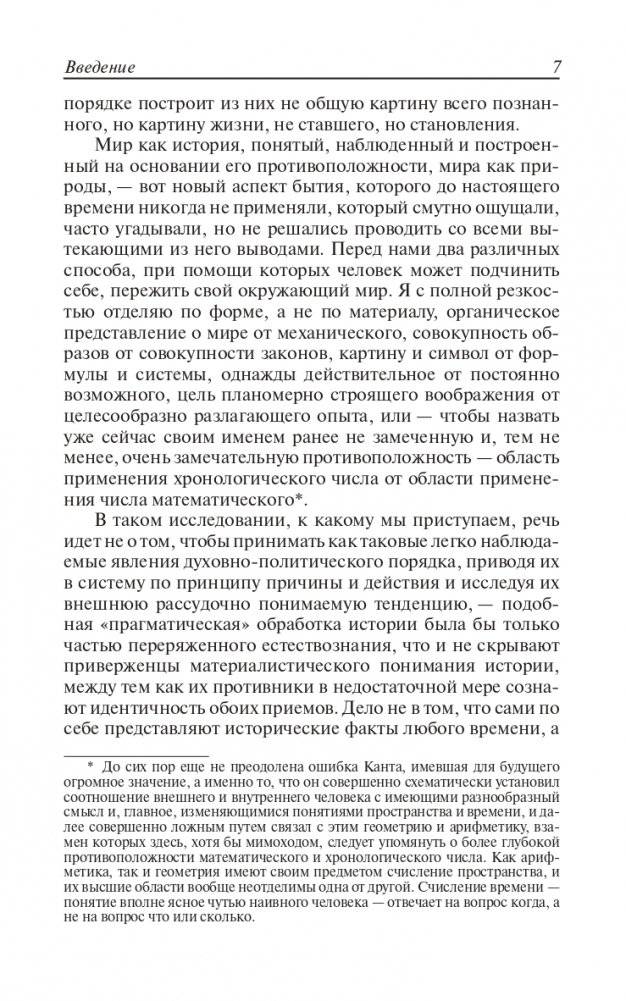 Закат Европы. Очерки морфологии мировой истории. Том 1. Образ и действительность фото книги 6