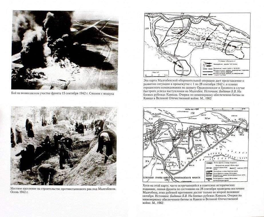 Малгобекский бастион. Поворотный момент битвы за Кавказ. 1942 год фото книги 2