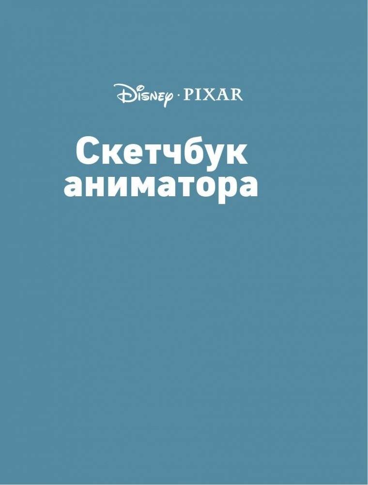 Скетчбук аниматора от Pixar фото книги 3