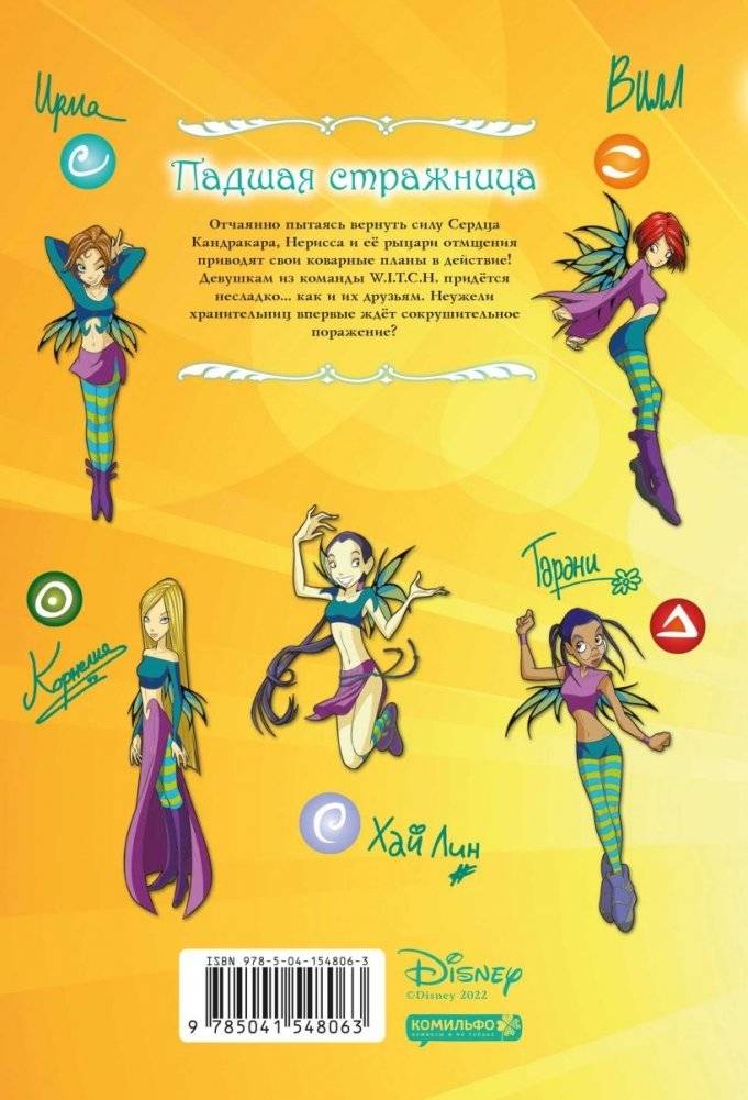 W.I.T.C.H. Часть 2. Месть Нериссы. Том 2 фото книги 2
