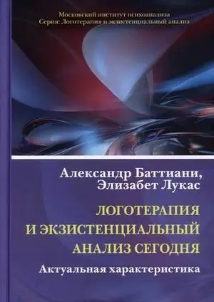 Логотерапия и экзистенциальный анализ сегодня. Актуальная характеристика фото книги
