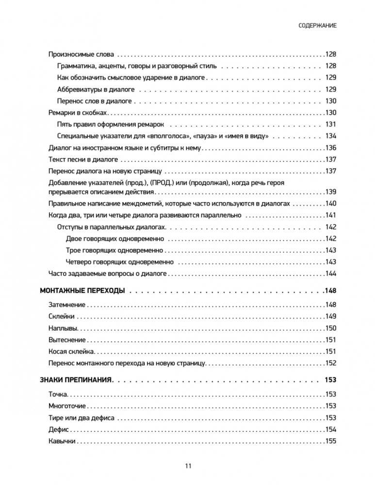 Голливудский стандарт. Руководство по формату и стилю сценария фото книги 4