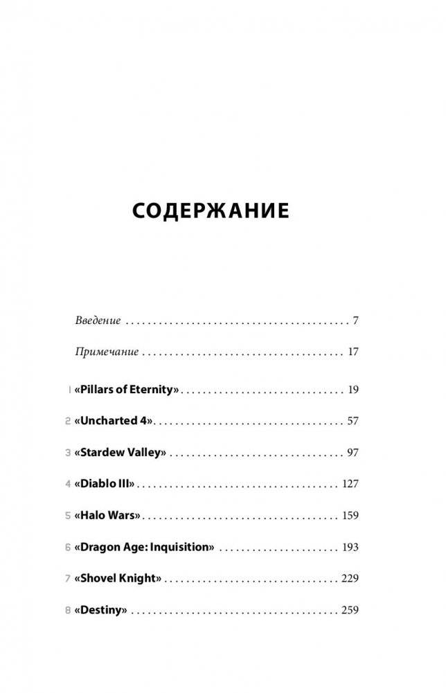 Кровь, пот и пиксели. Обратная сторона индустрии видеоигр фото книги 16