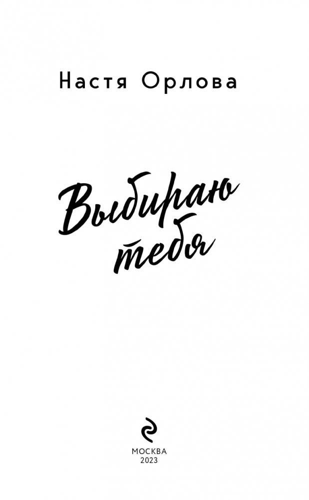 Выбираю тебя фото книги 2