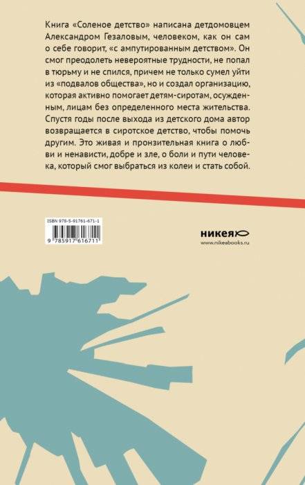 Соленое детство. Документальная повесть выпускника детдома фото книги 2