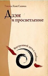 Дзэн и просветление. Внутренний путь к свободе фото книги