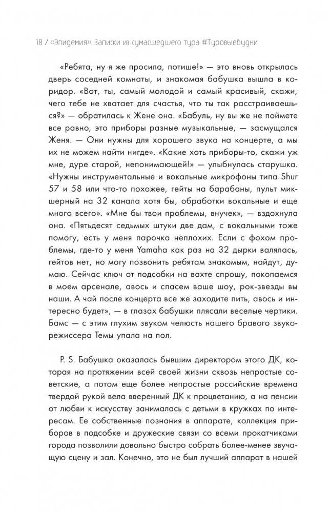 Эпидемия. Записки из сумасшедших туров фото книги 15