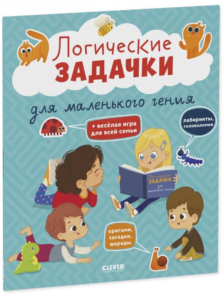 Развивайся и играй! Логические задачки для маленького гения фото книги 2