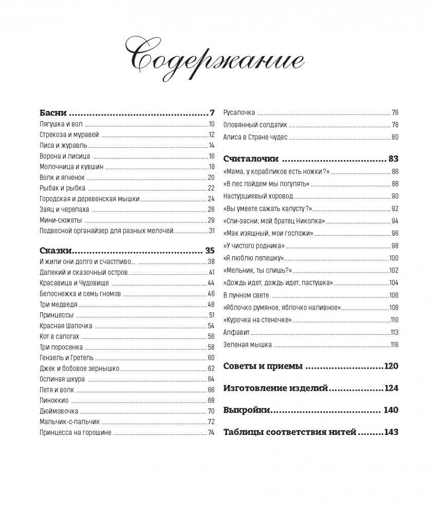 Французская вышивка крестом. 45 сказочных сюжетов от Вероник Ажинер фото книги 2