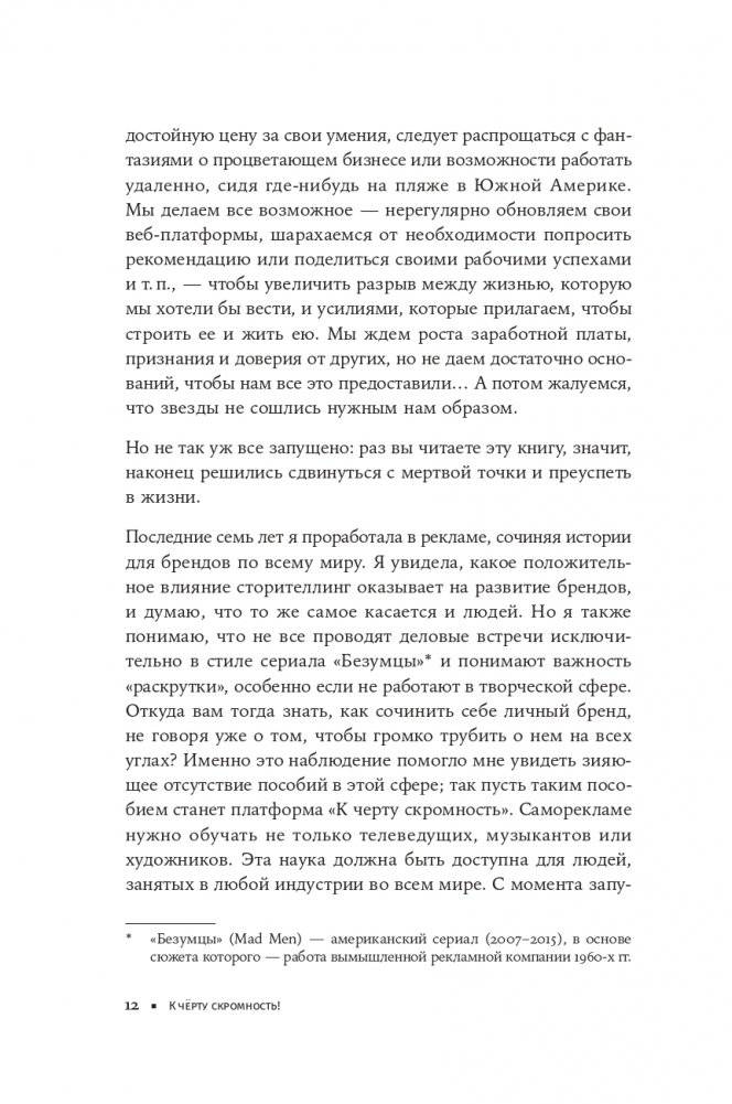 К чёрту скромность! Как преодолеть неуверенность и начать продвигать себя фото книги 7