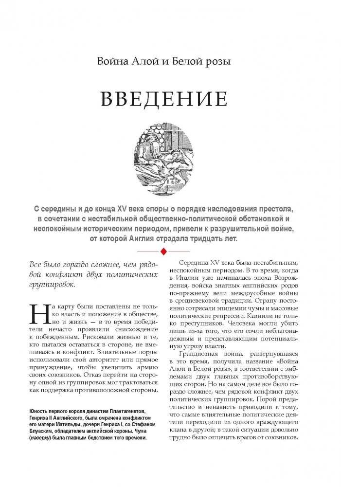 Война Алой и Белой розы. Конфликт, вдохновивший создателей "Игры престолов" фото книги 7