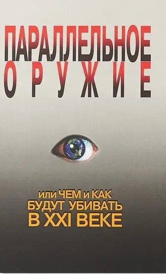 Параллельное оружие, или чем и как будут убивать в XXI веке фото книги