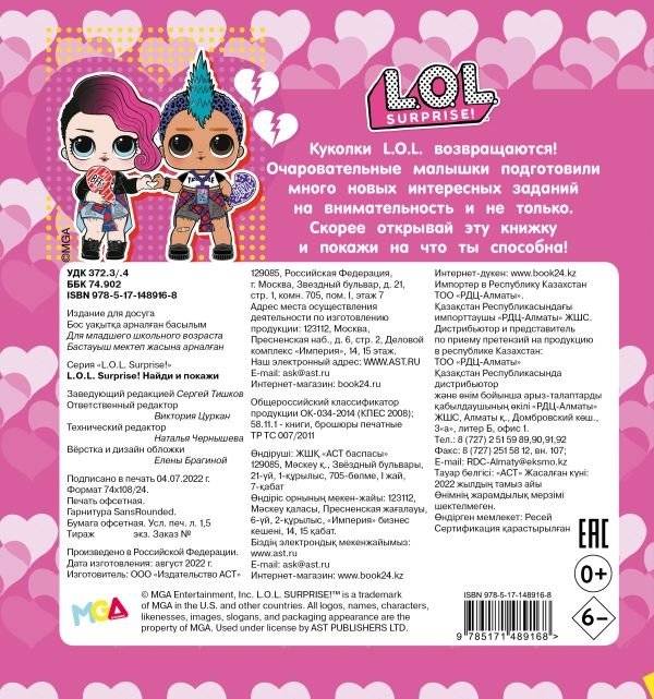 L.O.L. Surprise! Найди и покажи фото книги 2