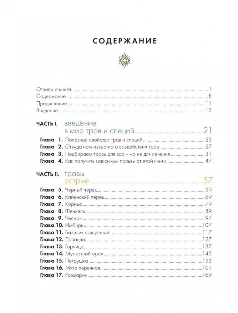 Алхимия трав. Специи и травы на вашей кухне: от приправ до лекарства фото книги 9