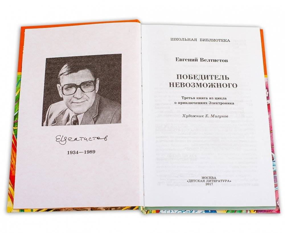 Победитель невозможного фото книги 2