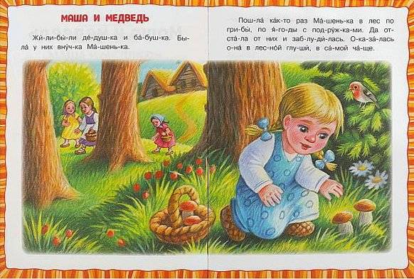 Маша и медведь. Читаем по слогам фото книги 3