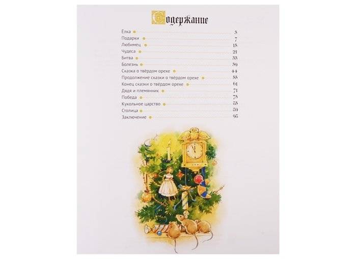 Щелкунчик и мышиный король фото книги 2