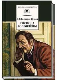 Господа Головлевы фото книги