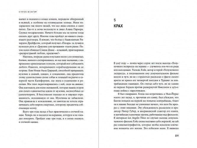 В погоне за светом. О жизни и работе над фильмами "Взвод", "Полуночный экспресс", "Лицо со шрамом", "Сальвадор" фото книги 3