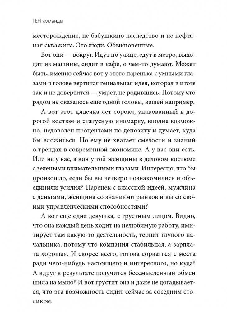 ГЕН команды. Как построить успешный бизнес со своими сотрудниками фото книги 4