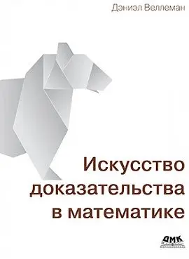 Искусство доказательства в математике фото книги