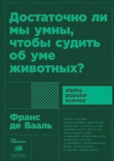 Достаточно ли мы умны, чтобы судить об уме животных фото книги