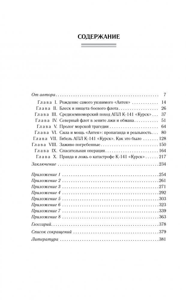 В кильватерном строю за смертью. Почему погиб «Курск». фото книги 2