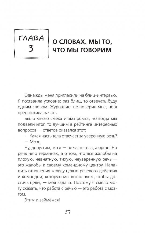 Говори так! Как выступать уверенно, не тупить и быть счастливым фото книги 4
